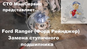 Форд Рейнджер. Загудел подшипник ступицы. Подробная замена