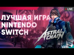 ФИНАЛ! Astral Chain с КАТЕЙ ! Полное прохождение ЛУЧШTЙ игры на Nintendo Switch!