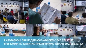 В Свободном стартует программа по развитию предпринимательского сообщества «PROГород»