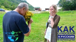 Как относятся к русским в Черногории |#Авиамания