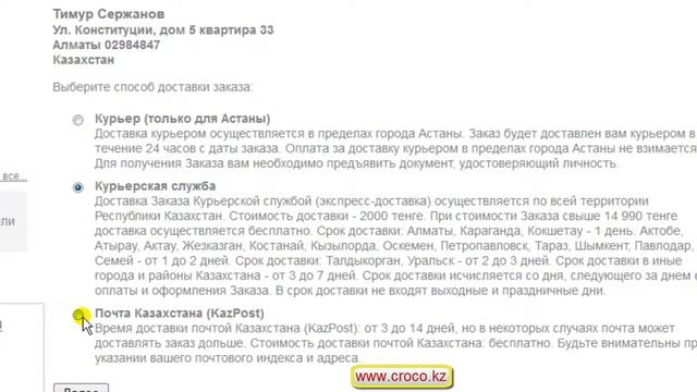 Казахстанский интернет-магазин www.croco.kz