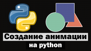 Создание анимации на python | Сборник видео по 2D анимации manim