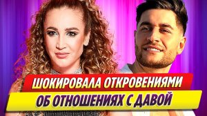 Ольга Бузова шокировала откровениями о романе с Давой
