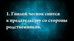 К чему снится чеснок - Онлайн Сонник Эксперт
