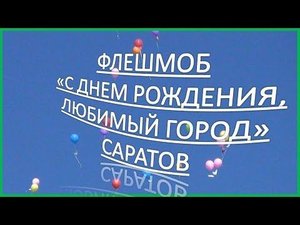 День города. Саратов. Флешмоб 13 сентября 2015 года.