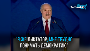Лукашенко: Я же диктатор, мне трудно понимать демократию