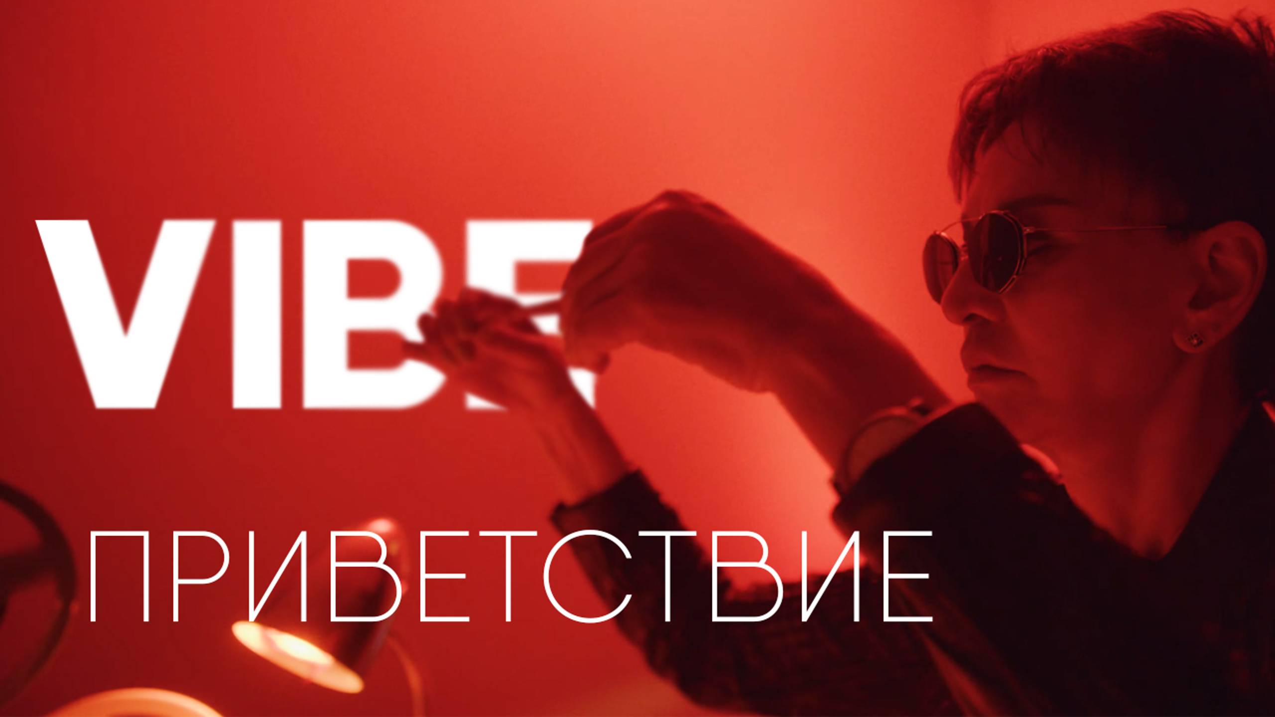 Приветствие VIBE