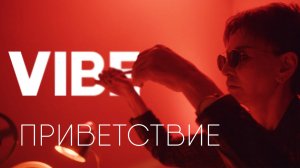 Приветствие VIBE