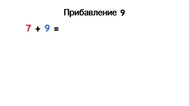 Прибавление 9
