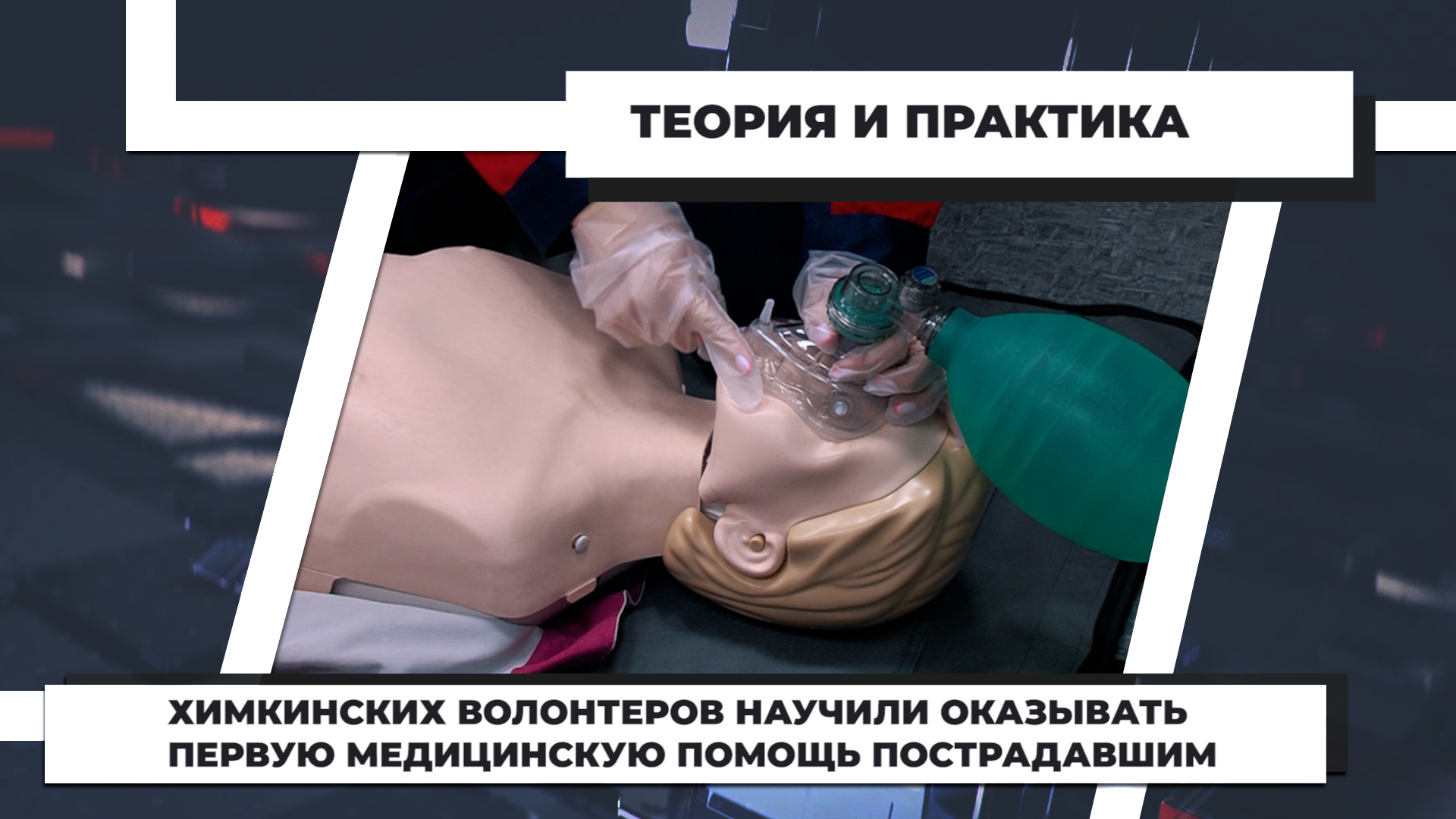 Химкинских волонтеров научили оказывать первую медицинскую помощь пострадавшим. 22.07.2022