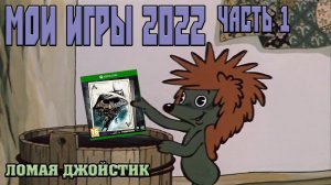 Ломая Джойстик 2022 (часть1)