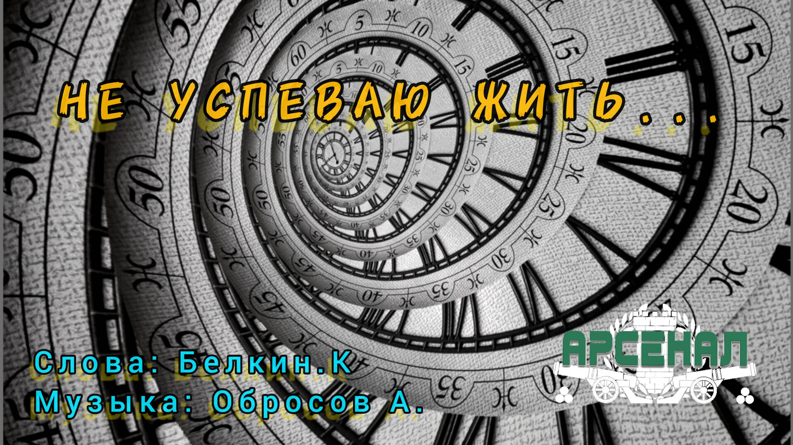 Не успеваю жить -  Арсенал-Е