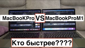 MacBookProM1 против MacBookPro | Кто быстрее