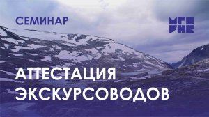 Семинар «Аттестация экскурсоводов»