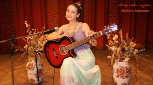 ОСЕНЬ (автор слов и музыки Любовь Карлова)