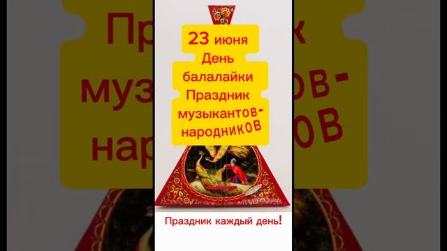 Какой сегодня праздник? 23 июня – День балалайки