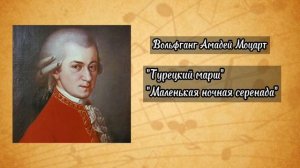 Вольфганг Амадей Моцарт / Биография / История творчества
