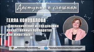 Доклинические исследования лекарственных препаратов для животных