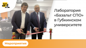 Открытие лаборатории «Базальт СПО» в РГУ нефти и газа имени И. М. Губкина