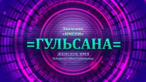 Значение имени Гульсана - Тайна имени - Женское