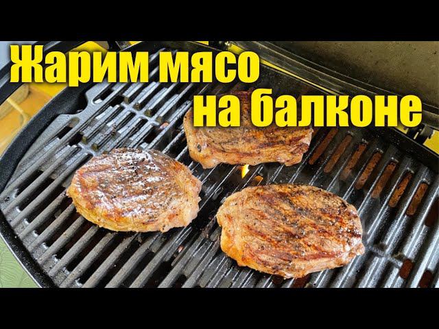 Жарим мясо на балконе смотреть онлайн