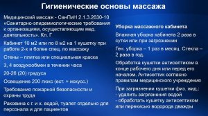 1.06 Гигиенические основы массажа. Требования к массажисту и пациенту | Классический массаж. Цикл 1