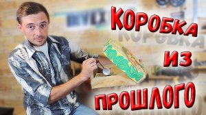 ❇️ Открыл коробку, которая пролежала 30 лет, и... Это нужно видеть! ❇️