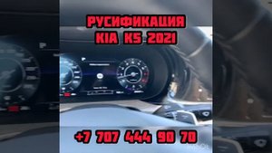 Русификация Kia K5 DL3 2021 мультимедиа и панель приборов. Прошивка шгу КИЯ