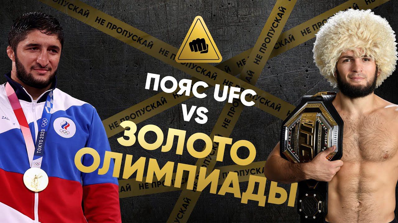 Олимпийское золото vs пояс UFC – ЧТО ВАЖНЕЕ / Деньги, популярность, уровень атлетов