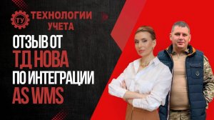 AS WMS - отзыв ТД НОВА об опыте внедрения WMS (1)