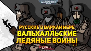 ВАЛЬХАЛЛЬСКИЕ ЛЕДЯНЫЕ ВОИНЫ WARHAMMER 40000