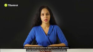 ПРИСТАВ НЕ СНИМАЕТ АРЕСТ Как самому снять арест с недвижимости, авто и любого имущества с торгов