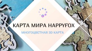 Настенная карта мира, карта мира, панно на стену карта мира, арт объект