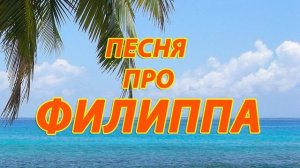 Песня про Филиппа