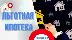 Астрологические показатели льготной ипотеке