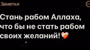 Стань рабом Аллаха,что бы не стать рабом своих желаний!❤️🩹