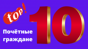 Почётные граждане Екатеринослава/Днепропетровска - рейтинг ТОП-10