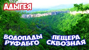 Путешествие в Адыгею. Пещера Сквозная в Каменномостском. Водопады Руфабго. Отдых в Адыгее летом
