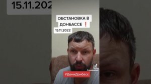 Обстановка в Донбассе на 15.11.2022