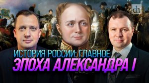 Часть 22. Эпоха Александра Первого / Кирилл Назаренко и Егор Яковлев