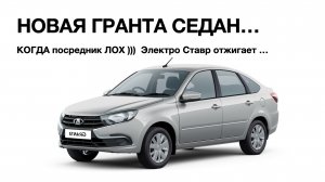 НОВАЯ ГРАНТА СЕДАН. Лоханулся. Был наказан )) Электро Ставр Тольятти.