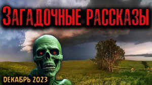 ЗАГАДОЧНЫЕ РАССКАЗЫ | Страшные истории