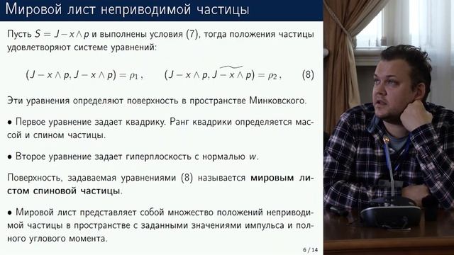 Д.С. Капарулин Спиновые частицы как поверхности в пространстве Минковского смотреть онлайн