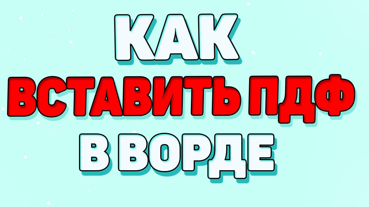 Как вставить пдф в ворд ? смотреть онлайн