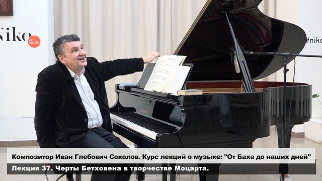 Лекция 37. Черты Бетховена в творчестве Моцарта | Композитор Иван Соколов о музыке. смотреть онлайн
