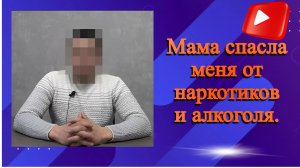 Мама спасла меня от наркотиков и алкоголя.