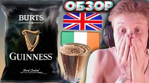 КАКАО С ЧИПСАМИ! КАРТОФЕЛЬНЫЕ СНЕКИ ИЗ БРИТАНИИ И ИРЛАНДИИ ЗА 150 РУБЛЕЙ! GUINNESS BURTS | ОБЗОР