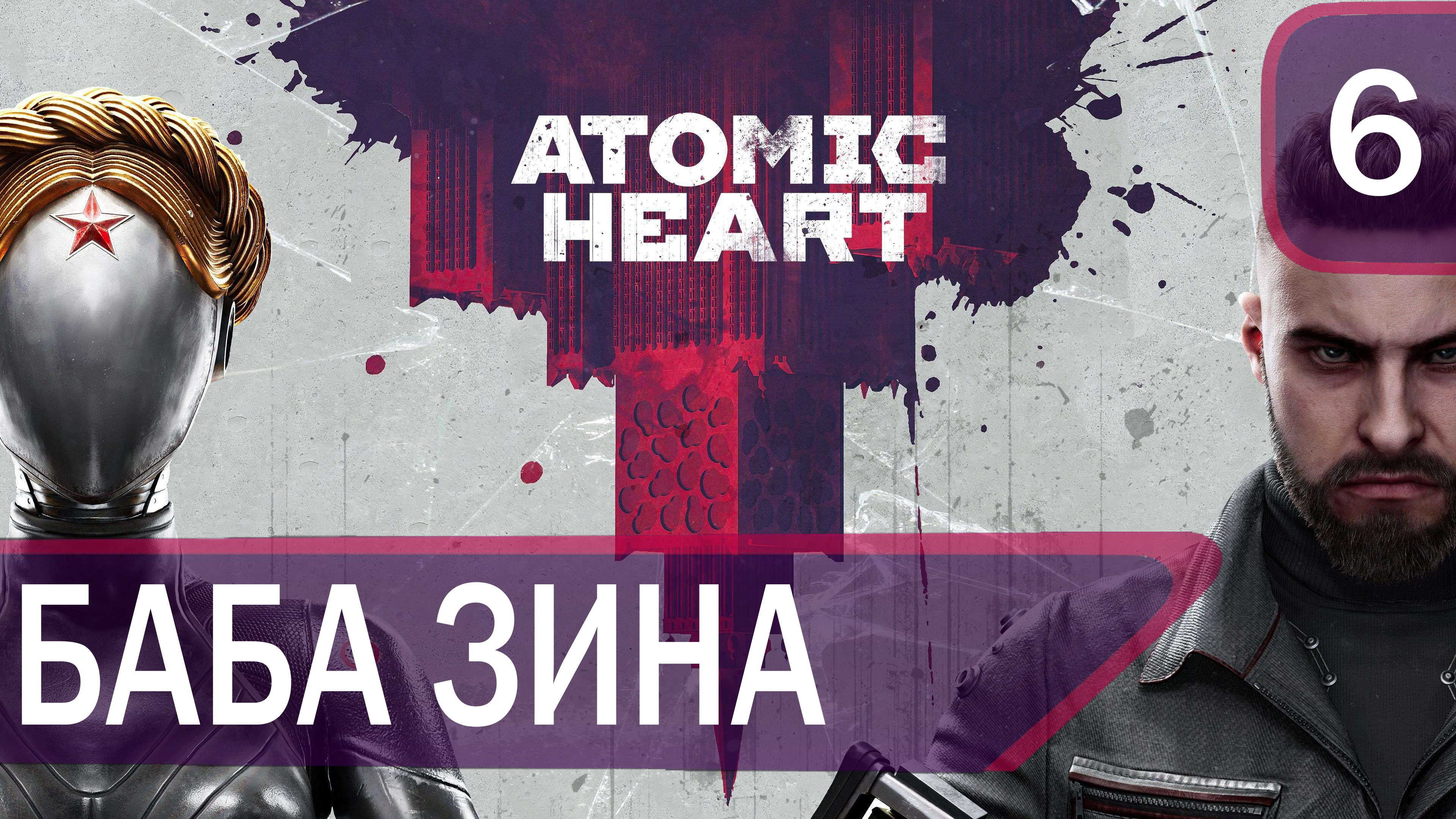 Прохождение Atomic Heart #6