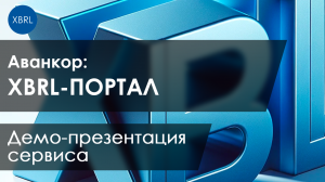 Демо-презентация Сервиса XBRL