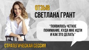 Отзыв на Стратегическую сессию. Светлана Грант